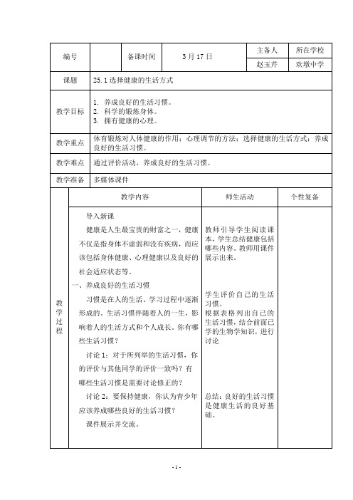 25.1选择健康的生活方式教案