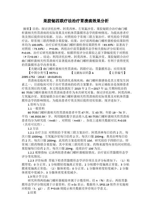 果胶铋四联疗法治疗胃溃疡效果分析