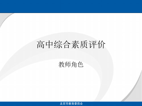 高中综合素质评价.ppt