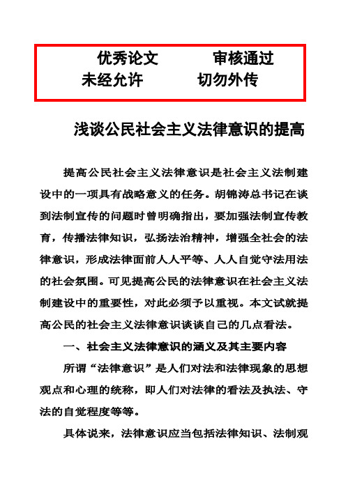 (完整版)浅谈公民社会主义法律意识的提高毕业论文设计