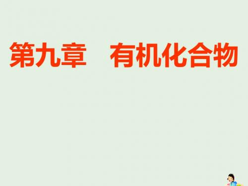 高考化学一轮复习第九章第一节甲烷乙烯苯课件