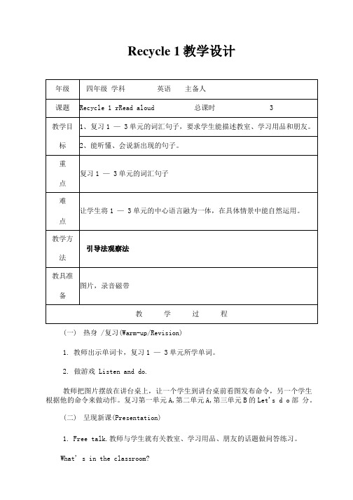 人教PEP版四年级英语上册《Recycle1》精品教案教学设计小学优秀公开课3