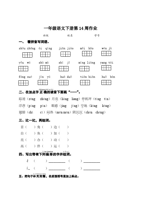 一年级语文下册第14周作业