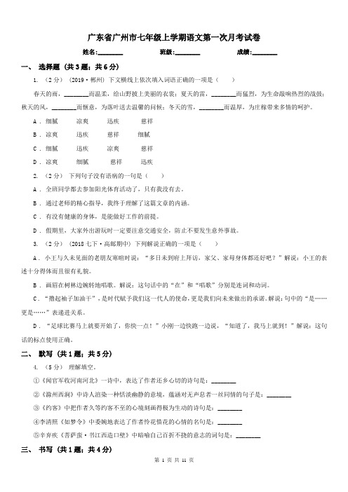 广东省广州市七年级上学期语文第一次月考试卷