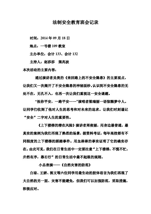 法制安全教育班会记录