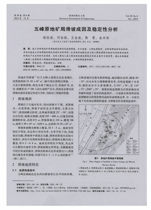 五峰原地矿局滑坡成因及稳定性分析