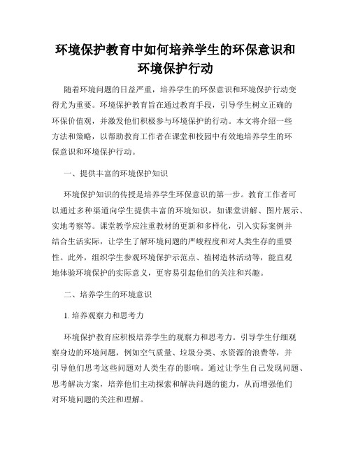 环境保护教育中如何培养学生的环保意识和环境保护行动