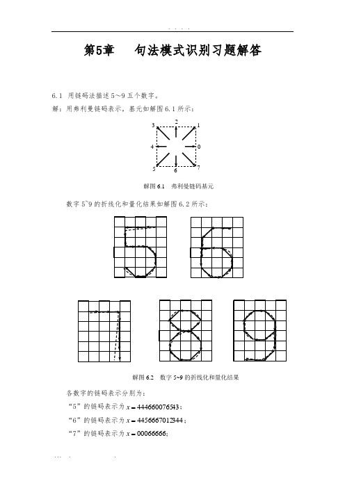 模式识别习题参考1-齐敏教材第6章