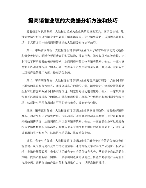 提高销售业绩的大数据分析方法和技巧