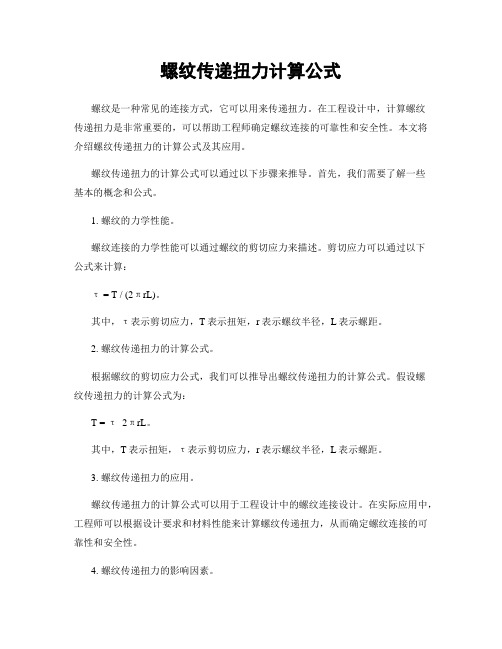 螺纹传递扭力计算公式