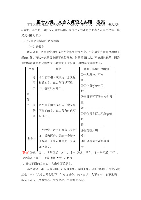 2022届新高考一轮复习  第十六讲  文言文阅读之实词  教案