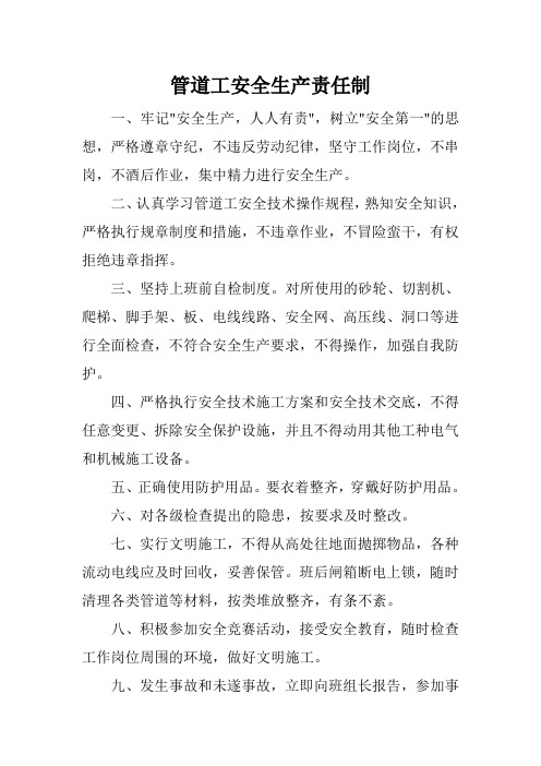 管道工安全生产责任制(附:管道工安全技术交底)