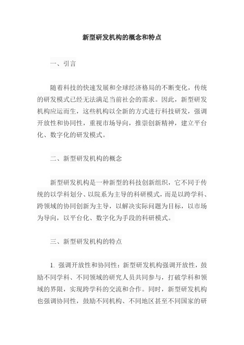 新型研发机构的概念和特点