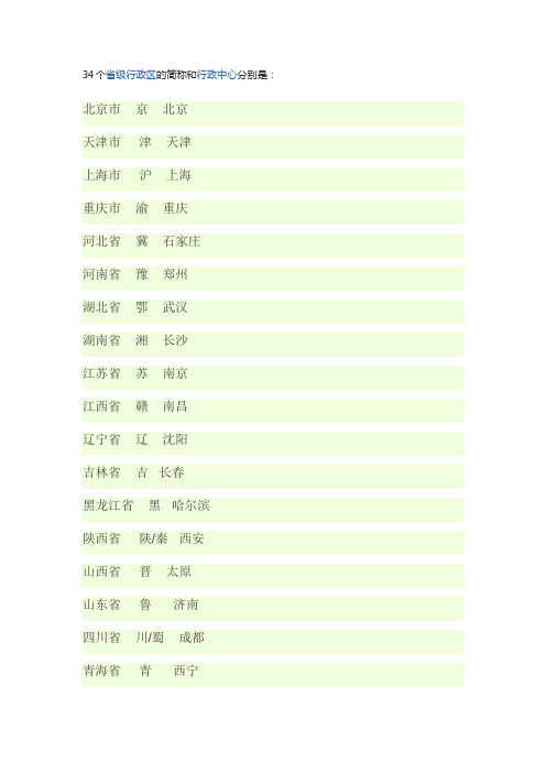 34个省级行政区的简称和行政中心