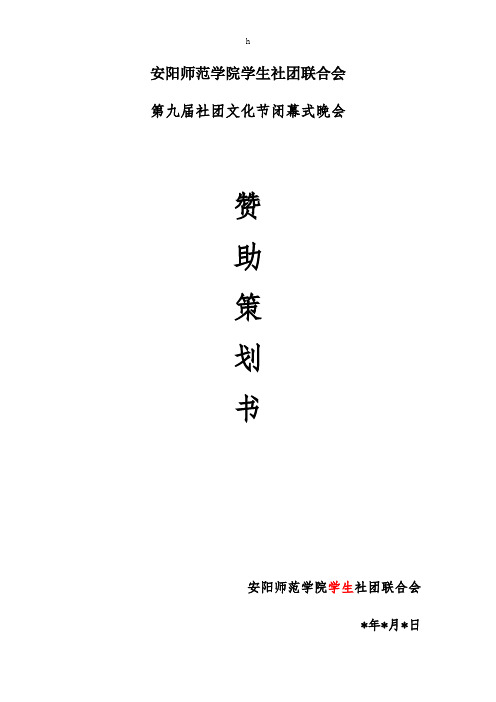 [工作计划]安阳师范学院第九届社团文化节闭幕式晚会赞助策划书