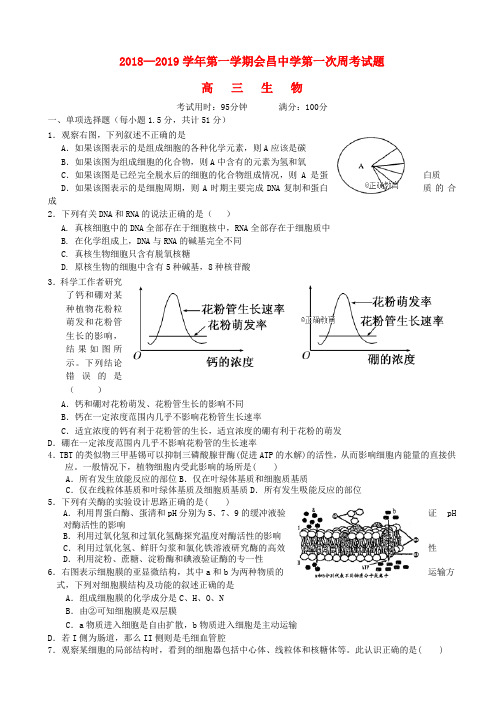 2019届高三生物上学期第一次月考10月试题