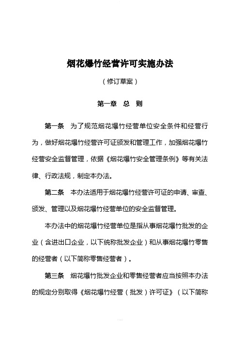 烟花爆竹经营许可实施办法