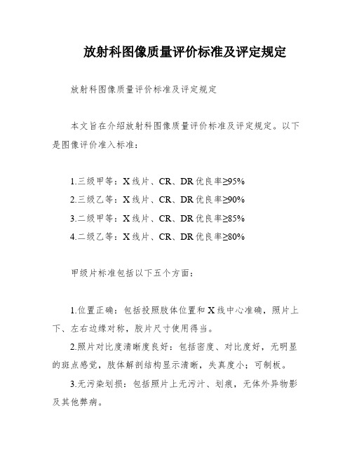 放射科图像质量评价标准及评定规定