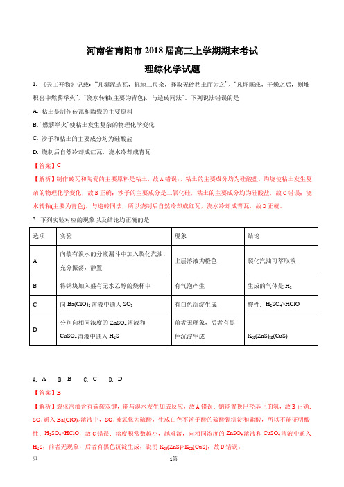 2018届河南省南阳市高三上学期期末考试理综化学试题(解析版)