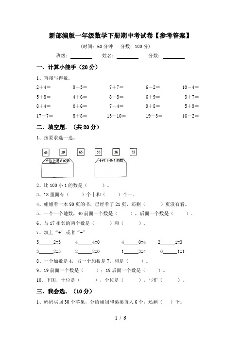 新部编版一年级数学下册期中考试卷【参考答案】