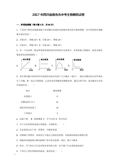 2017四川南充生物中考模拟卷和解析答案