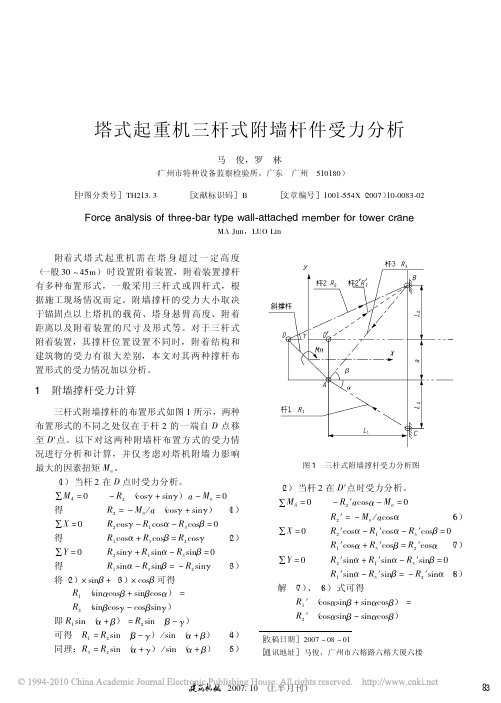 塔式起重机三杆式附墙杆件受力分析_马俊