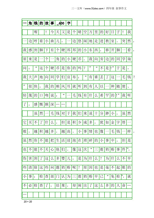 四年级叙事作文：一角钱的故事_400字