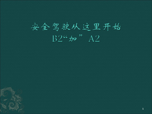 安全驾驶从这里开始B2“加”A2