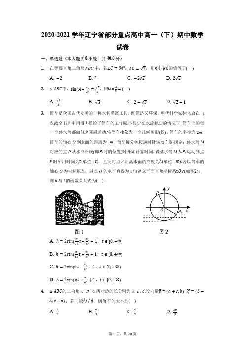 2020-2021学年辽宁省部分重点高中高一(下)期中数学试卷(附答案详解)