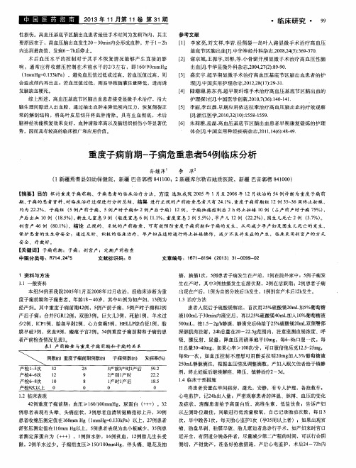重度子痫前期-子痫危重患者54例临床分析