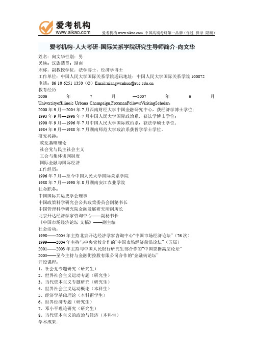 人大考研-国际关系学院研究生导师简介-向文华