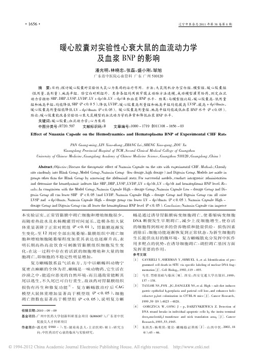 暖心胶囊对实验性心衰大鼠的血流动力学及血浆BNP的影响_潘光明