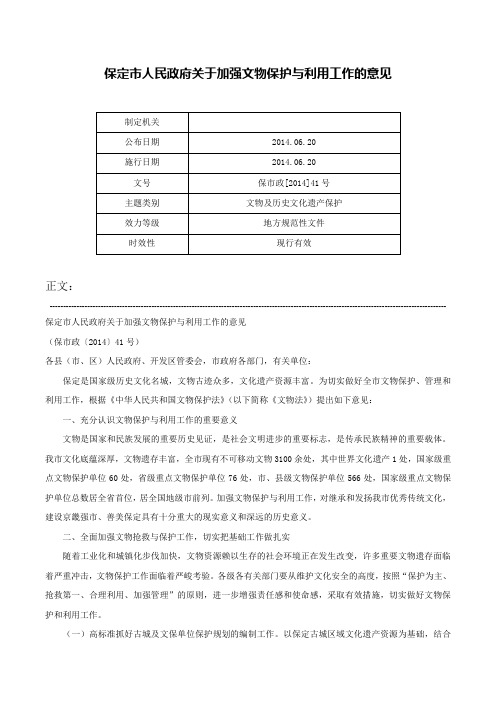 保定市人民政府关于加强文物保护与利用工作的意见-保市政[2014]41号