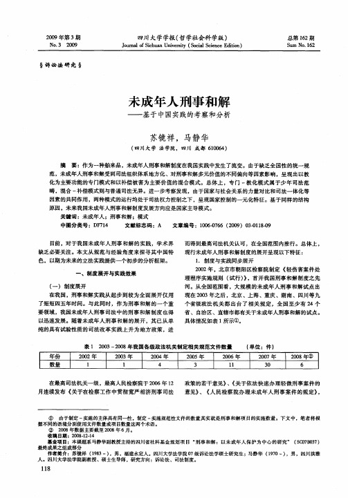 未成年人刑事和解——基于中国实践的考察和分析