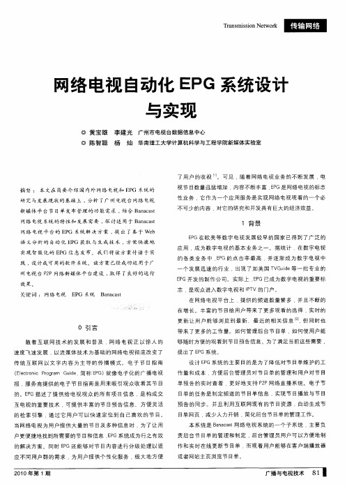 网络电视自动化EPG系统设计与实现