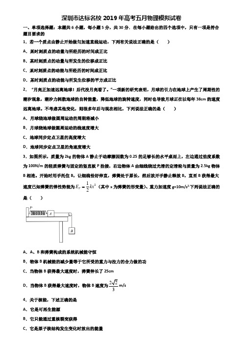 深圳市达标名校2019年高考五月物理模拟试卷含解析