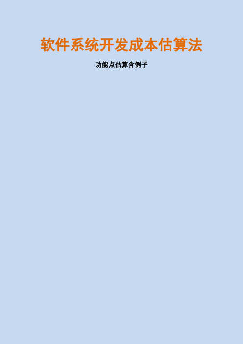 实用的软件系统开发成本估算法-软件成本管理(含例子)