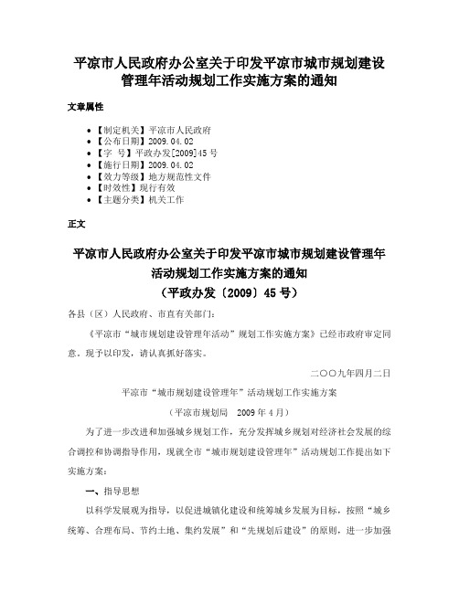 平凉市人民政府办公室关于印发平凉市城市规划建设管理年活动规划工作实施方案的通知