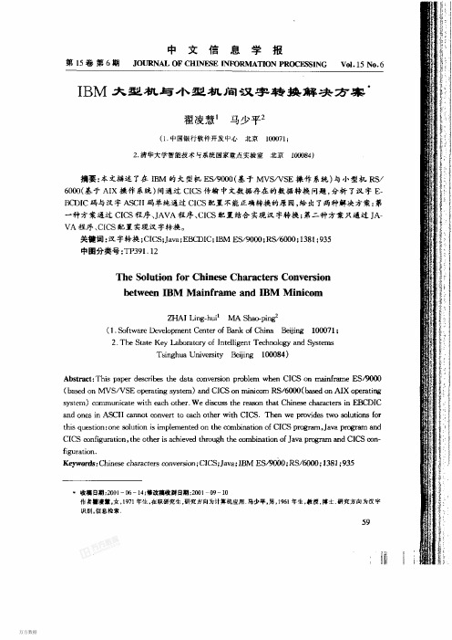 G IBM大型机与小型机间汉字转换解决方案