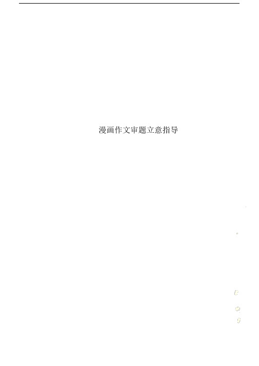 漫画精品作文审题立意指导.docx