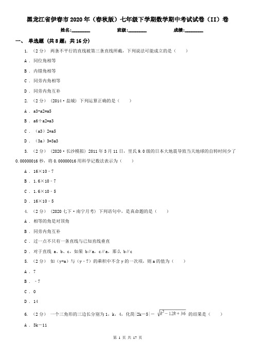 黑龙江省伊春市2020年(春秋版)七年级下学期数学期中考试试卷(II)卷