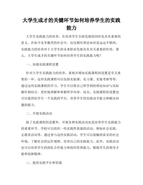 大学生成才的关键环节如何培养学生的实践能力