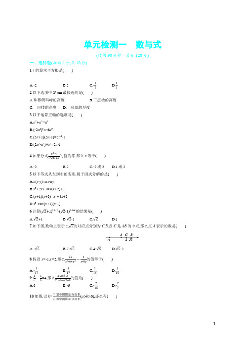 福建专版2021初中数学中考复习单元检测试卷(一)含答案