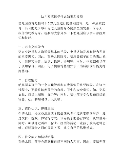 幼儿园应该学什么知识和技能的参考方案