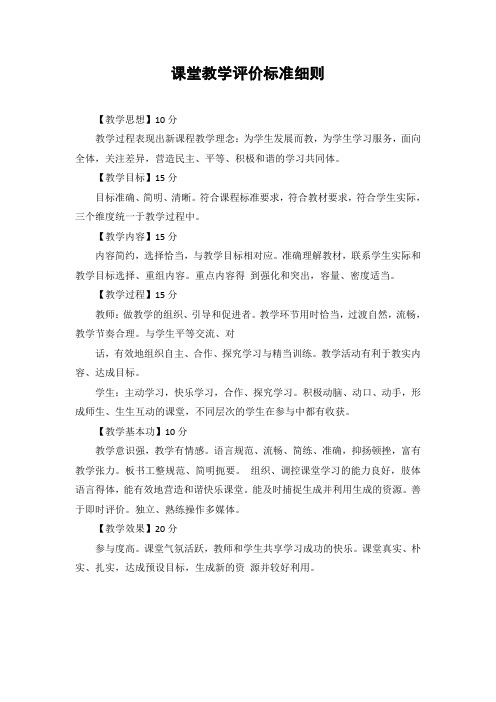 课堂教学评价标准细则