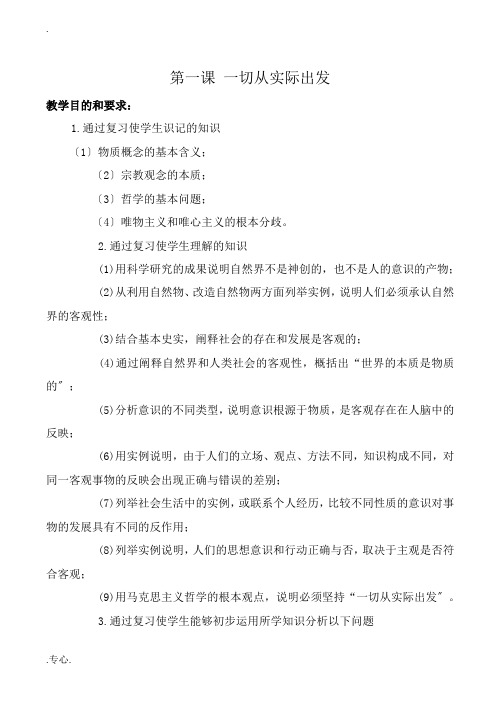 人教版高二政治上册第一课 一切从实际出发教案