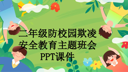 二年级防校园欺凌安全教育主题班会PPT课件