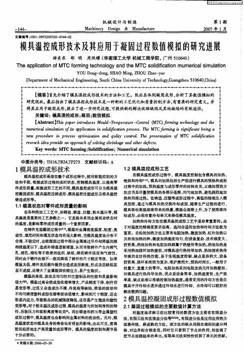 模具温控成形技术及其应用于凝固过程数值模拟的研究进展