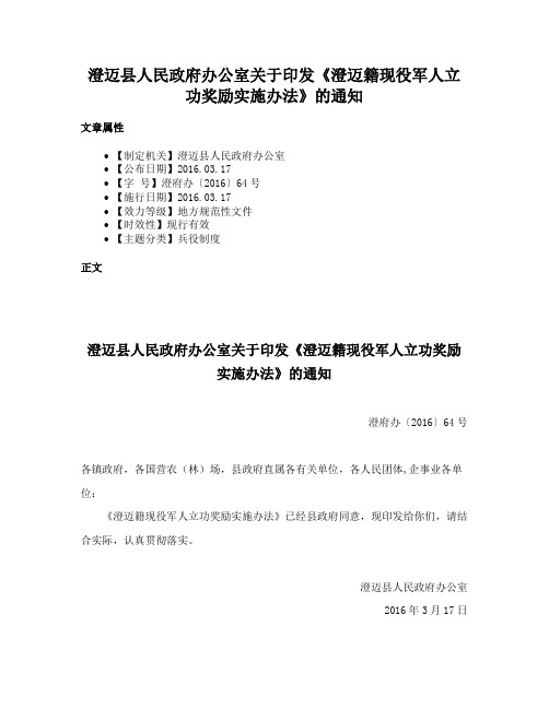 澄迈县人民政府办公室关于印发《澄迈籍现役军人立功奖励实施办法》的通知