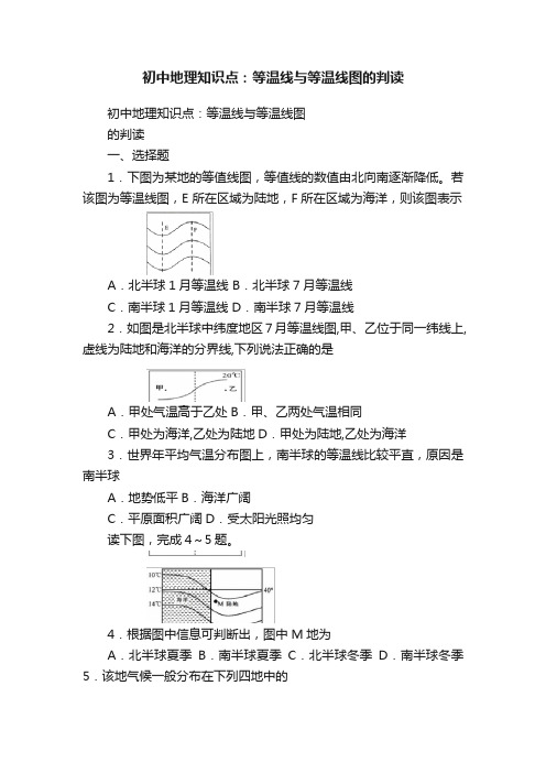 初中地理知识点：等温线与等温线图的判读